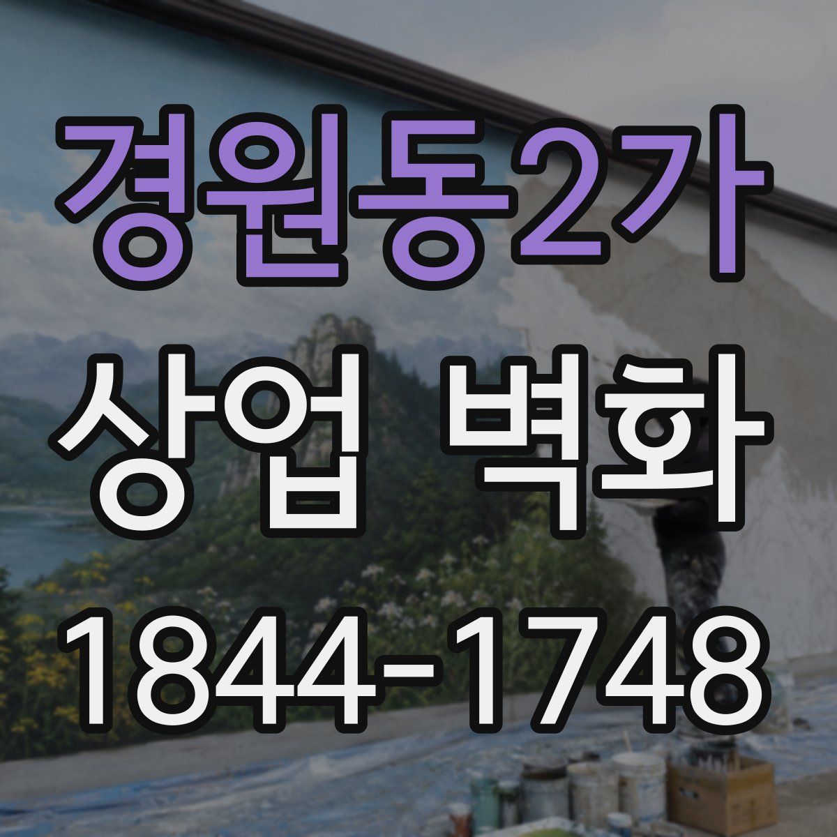 경원동2가 상업 벽화