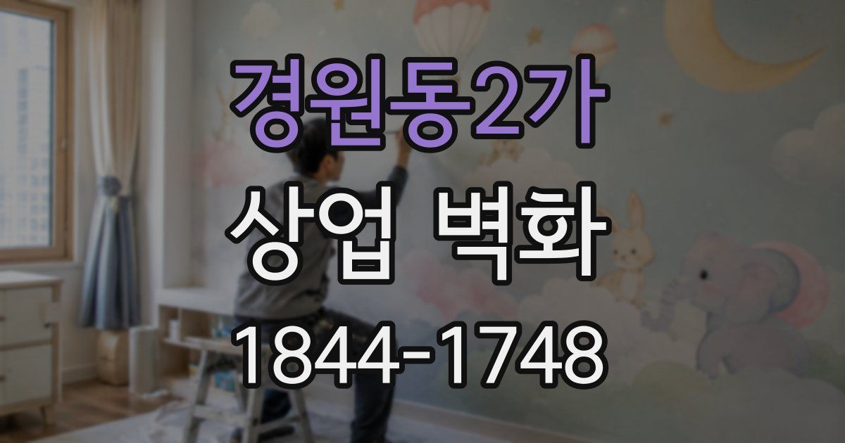 경원동2가 상업 벽화
