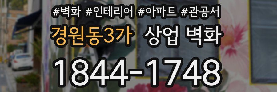 경원동3가 상업 벽화