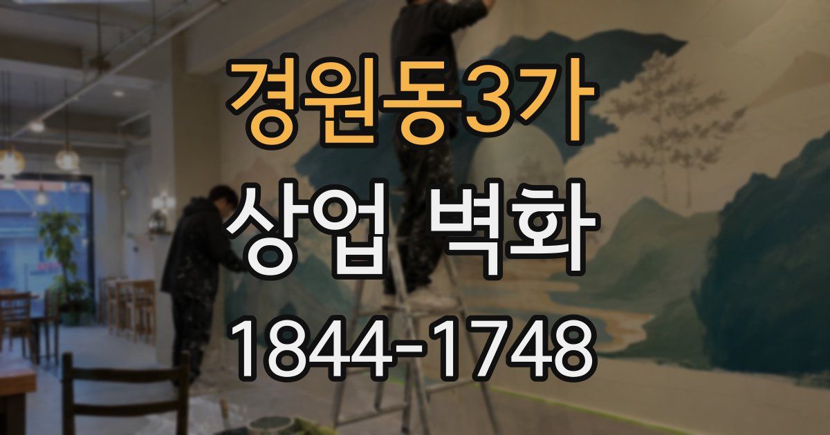 경원동3가 상업 벽화