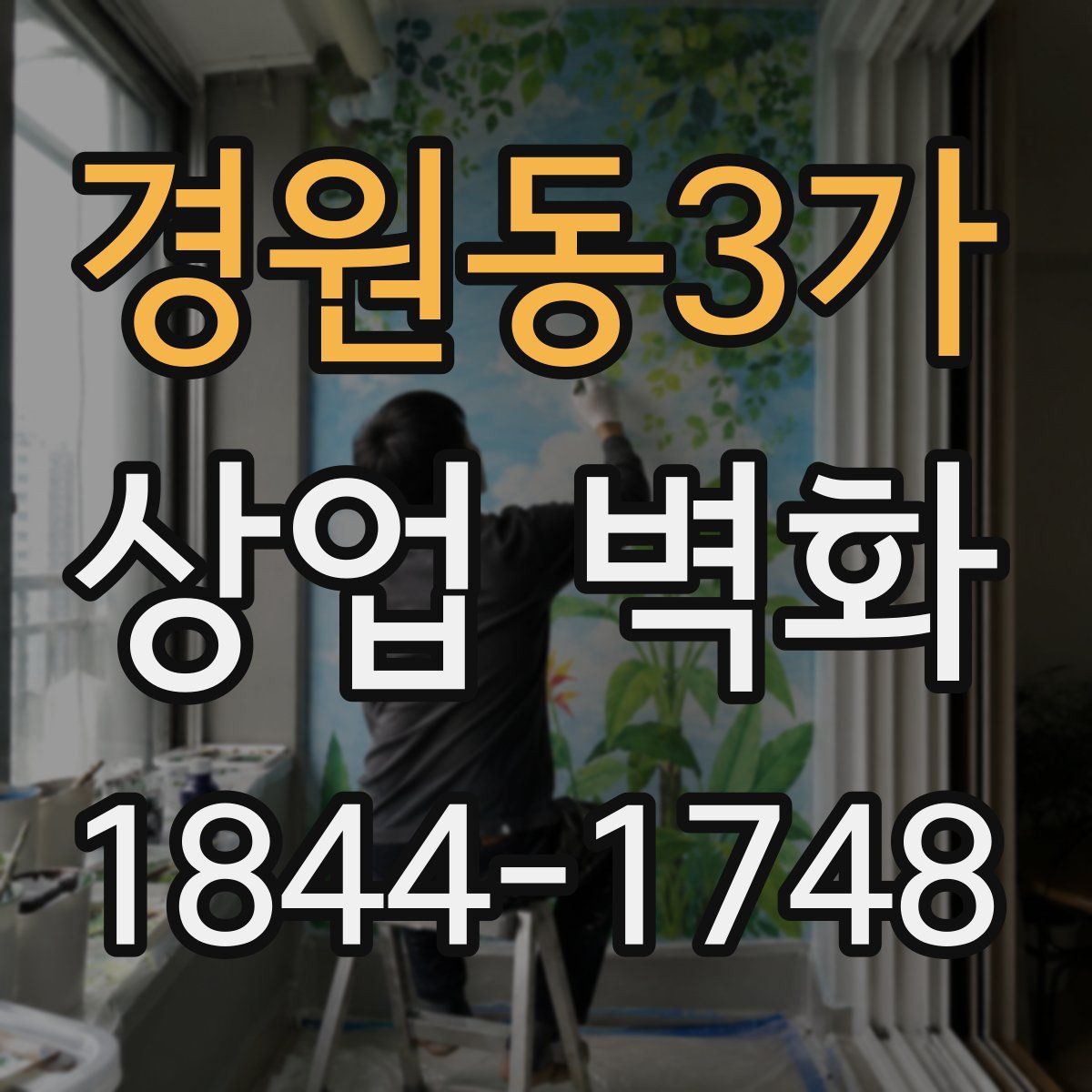 경원동3가 상업 벽화
