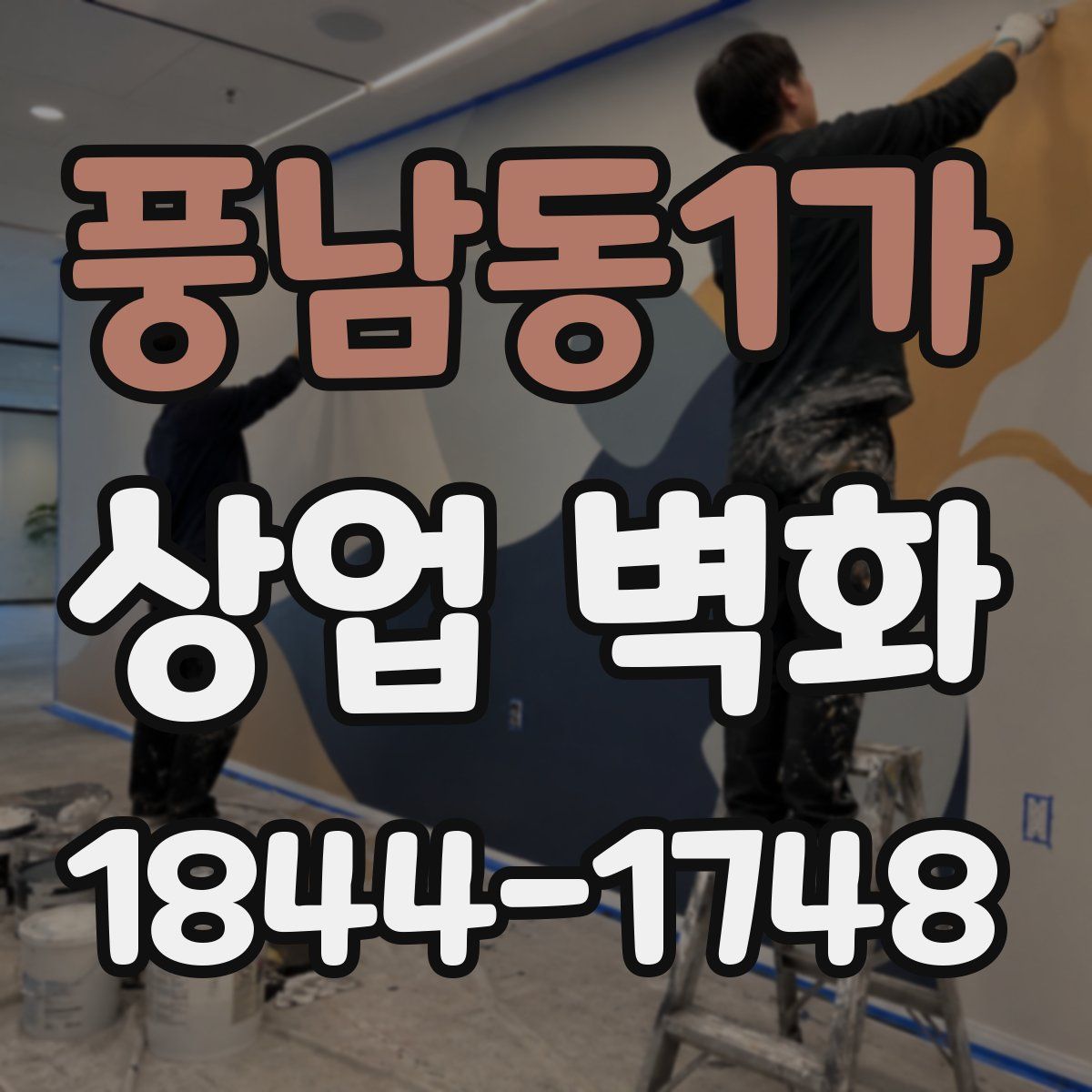 풍남동1가 상업 벽화