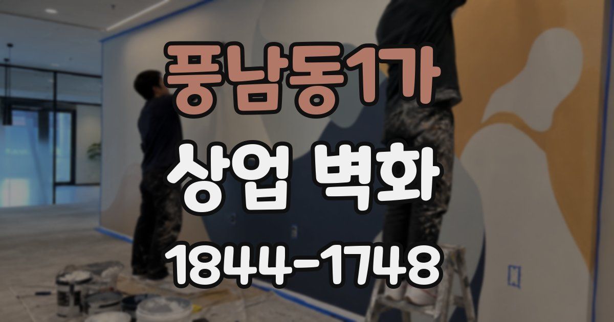 풍남동1가 상업 벽화