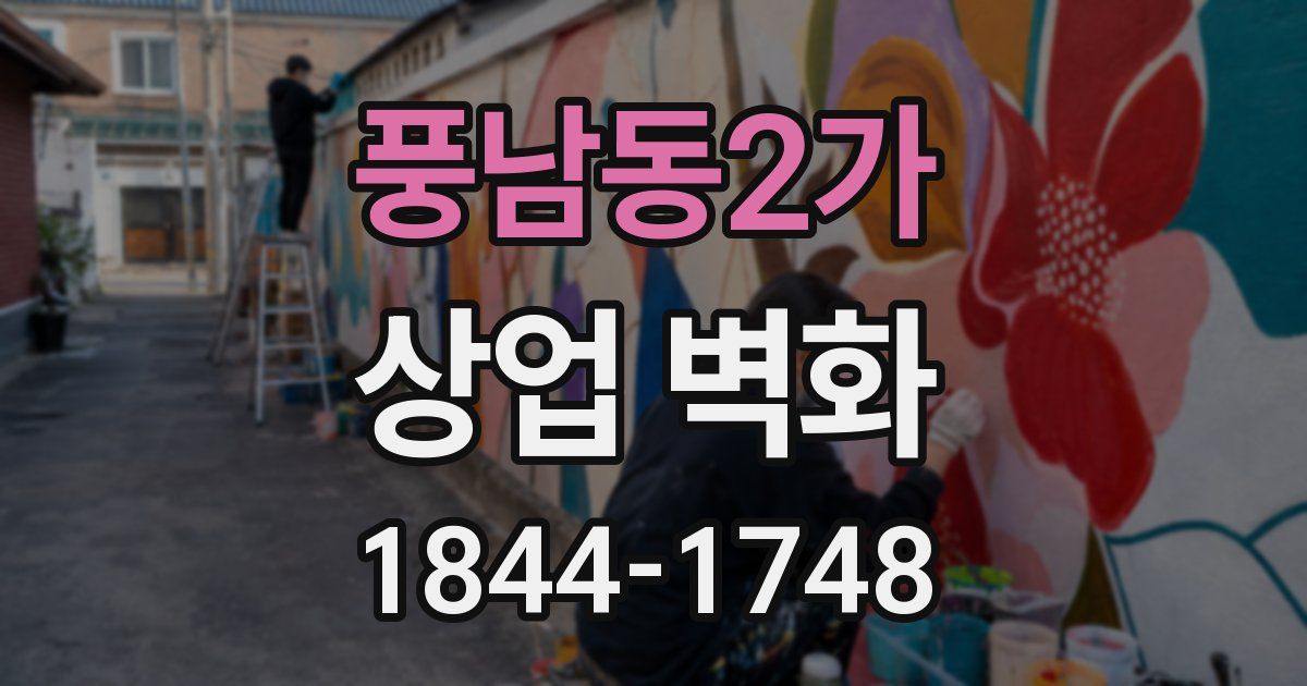 풍남동2가 상업 벽화