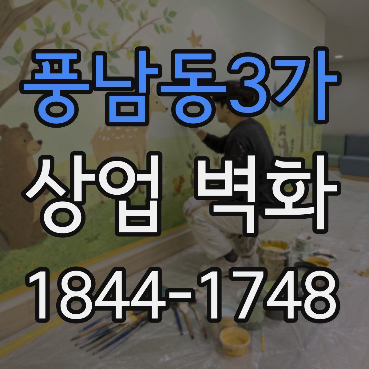 풍남동3가 상업 벽화