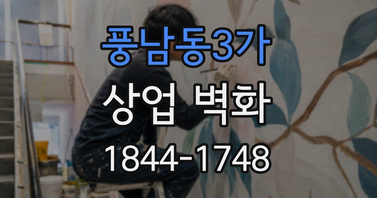 풍남동3가 상업 벽화
