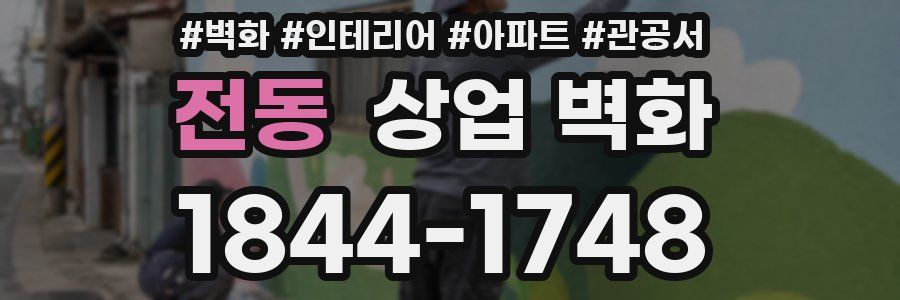 전동 상업 벽화