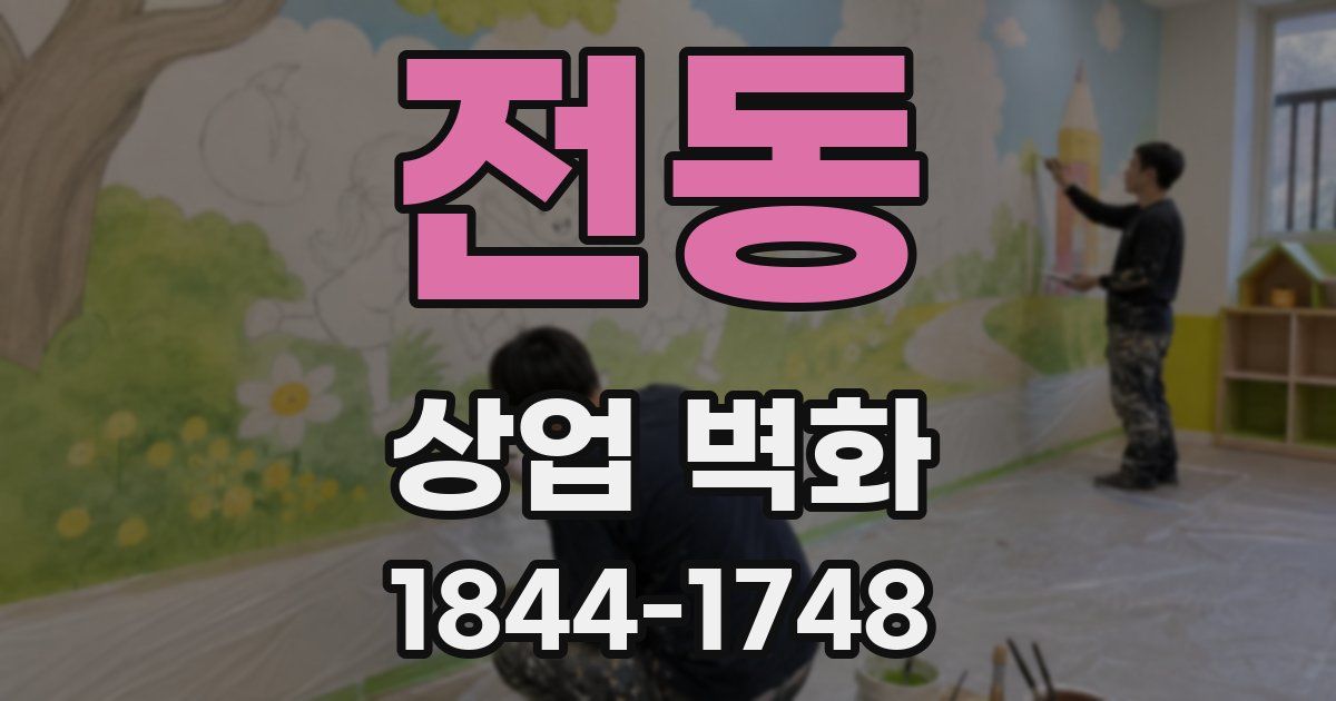 전동 상업 벽화