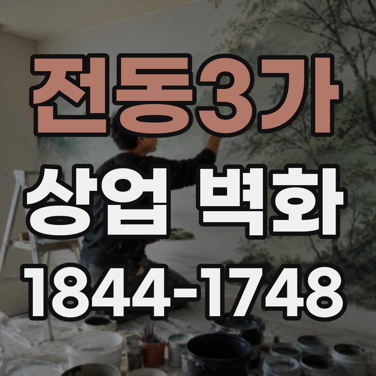 전동3가 상업 벽화 트렌드 그래픽으로 오래 쓰는 구성