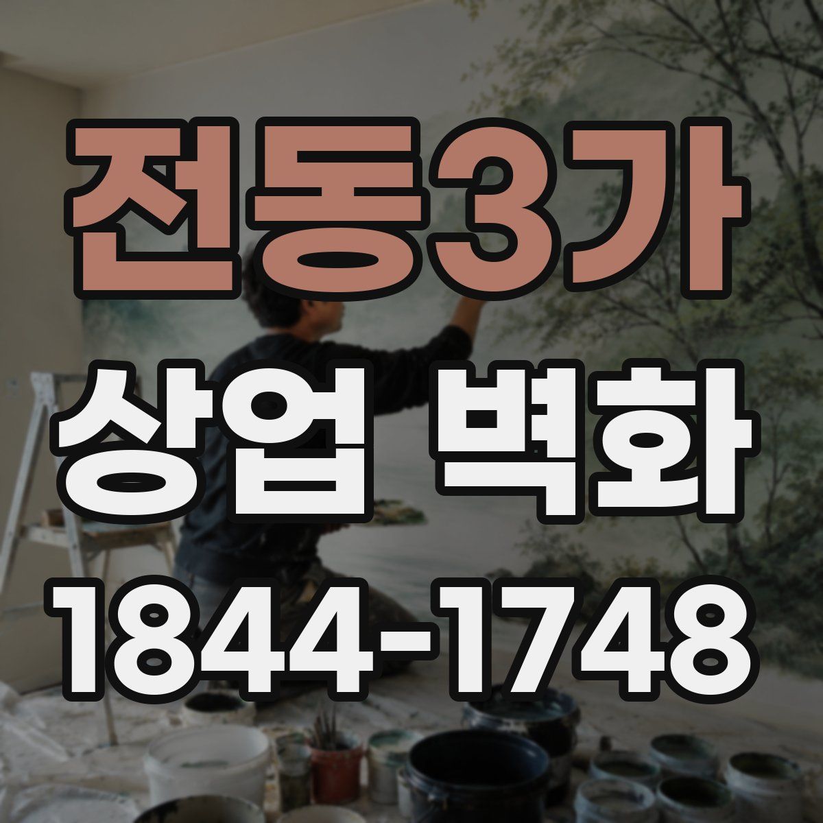 전동3가 상업 벽화