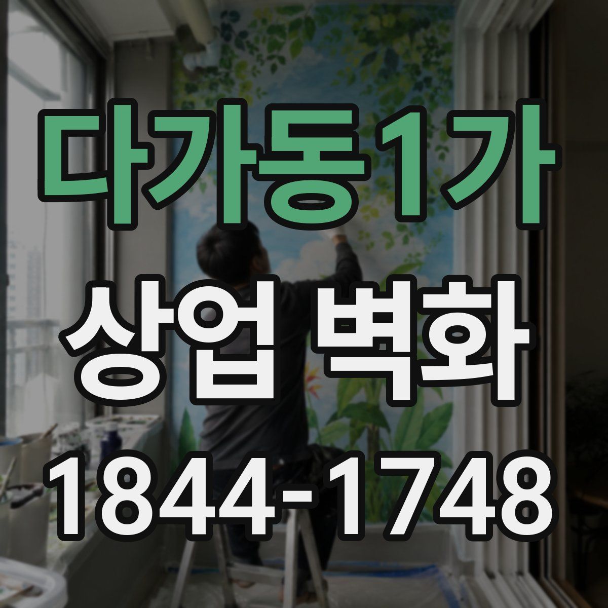 다가동1가 상업 벽화