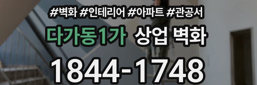 다가동1가 상업 벽화