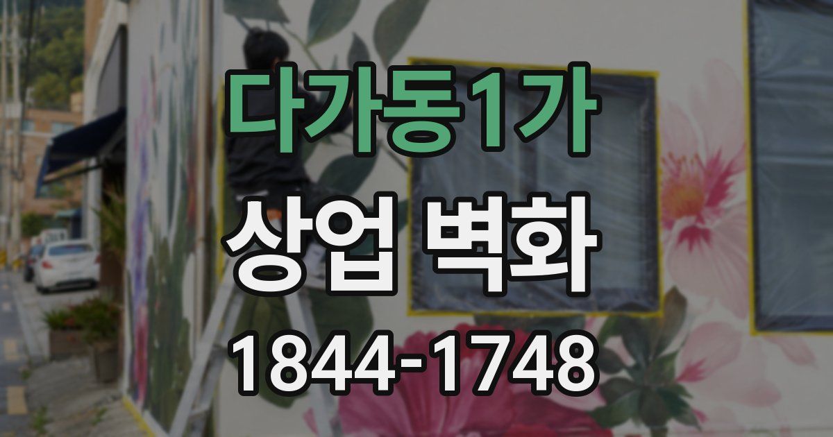 다가동1가 상업 벽화