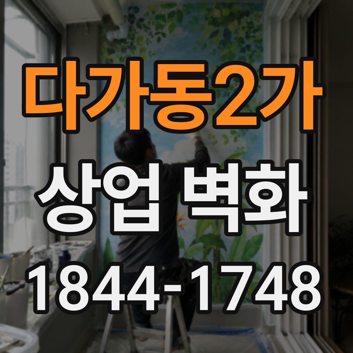 다가동2가 상업 벽화 조명과 어우러져 인상이 달라지는 연출