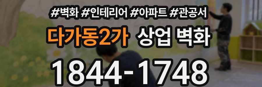 다가동2가 상업 벽화