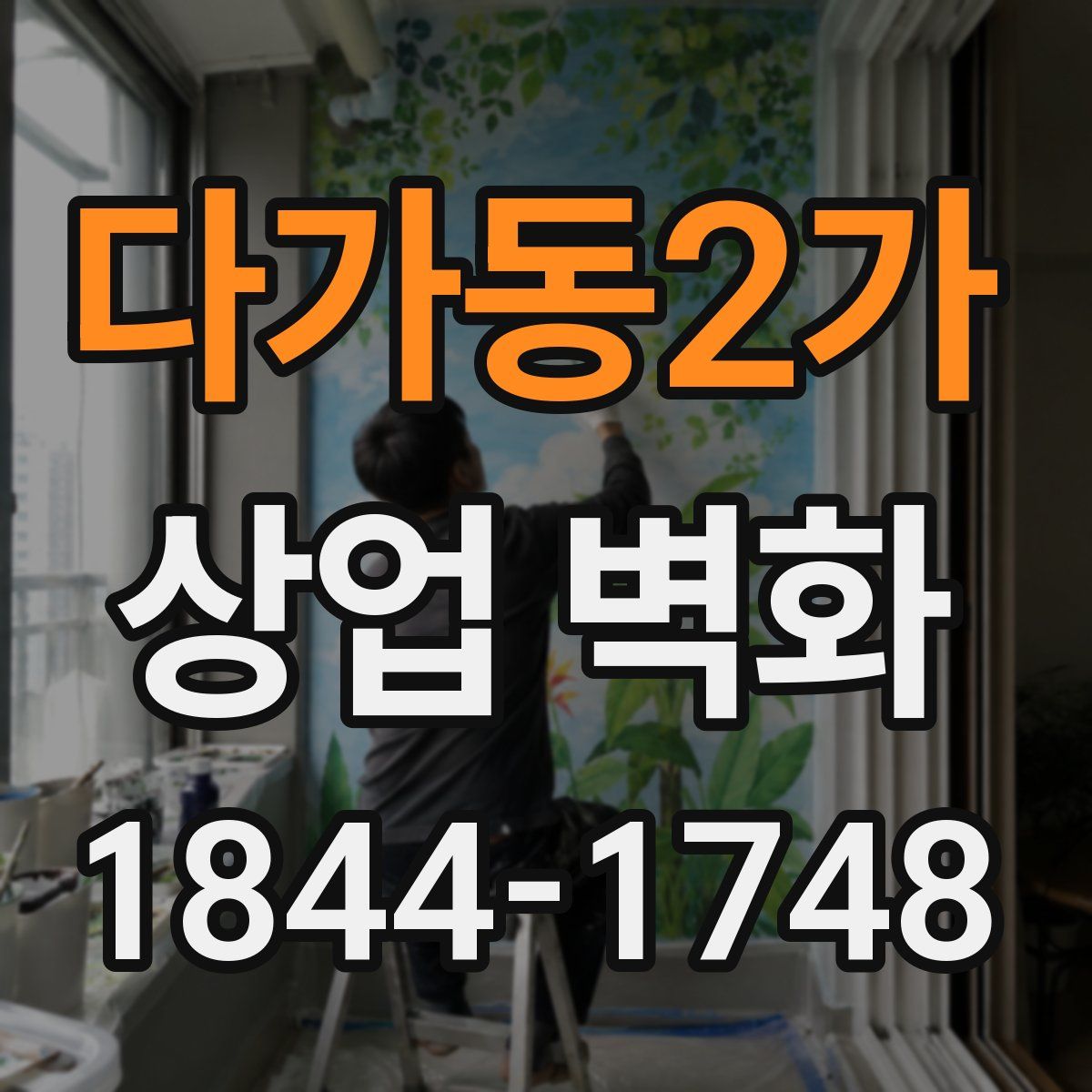 다가동2가 상업 벽화