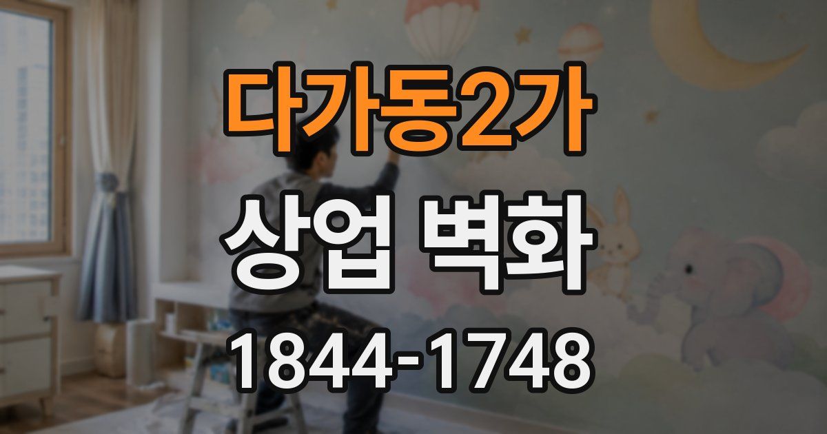 다가동2가 상업 벽화