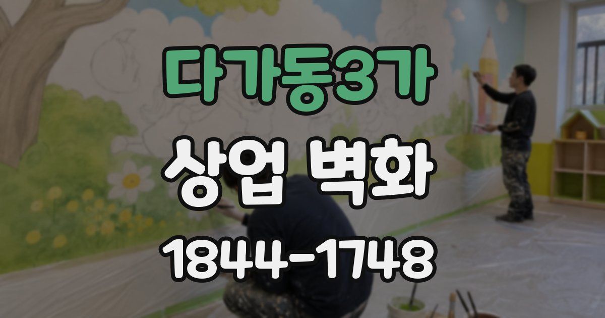 다가동3가 상업 벽화