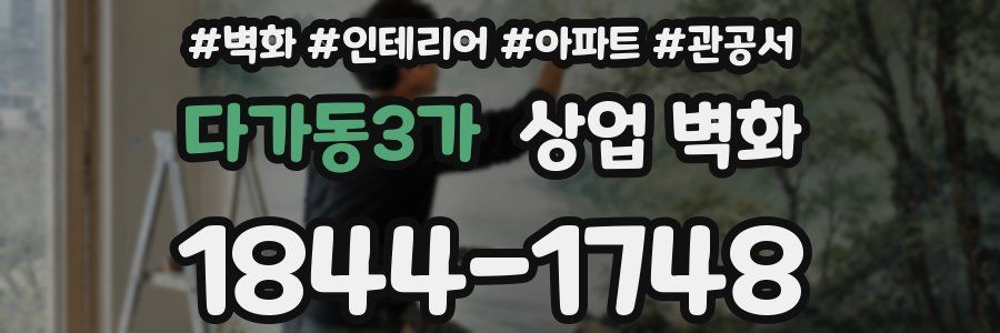 다가동3가 상업 벽화