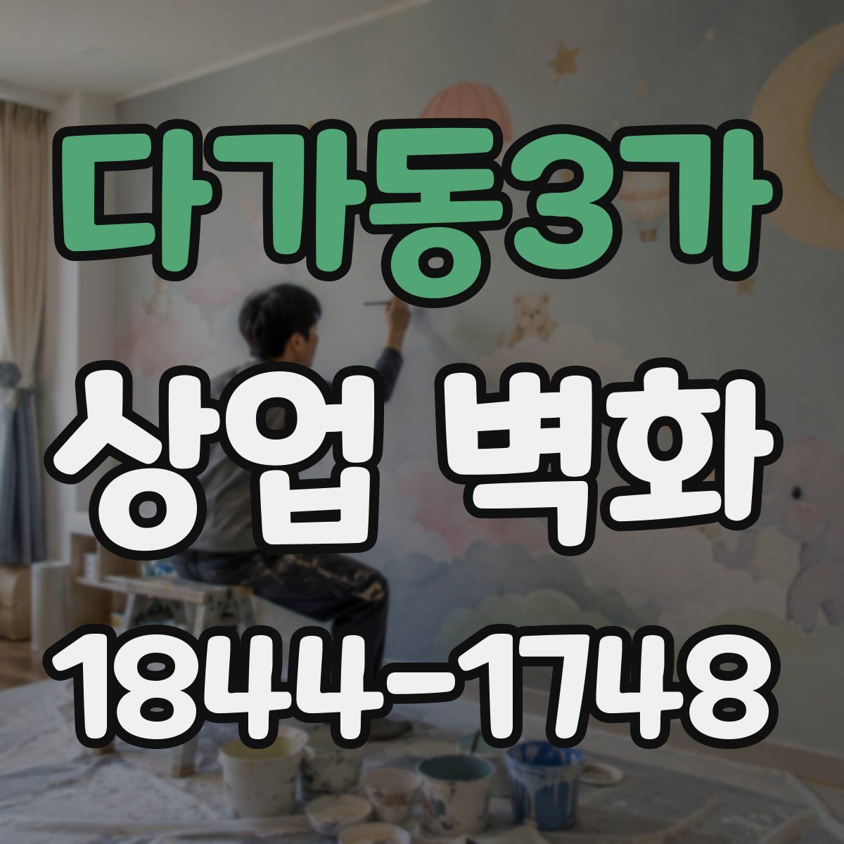 다가동3가 상업 벽화