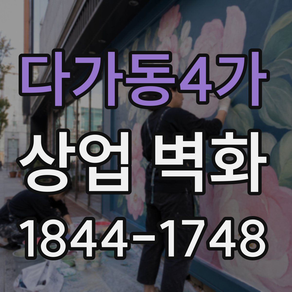다가동4가 상업 벽화