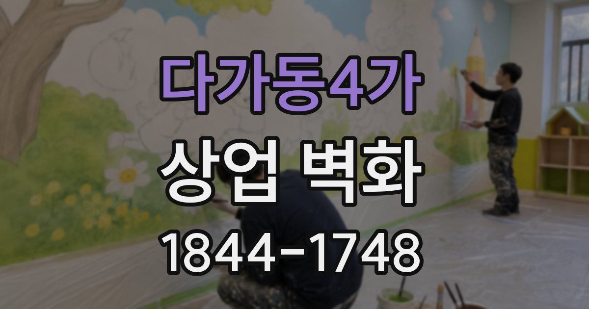 다가동4가 상업 벽화