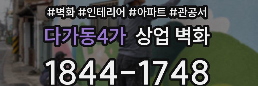 다가동4가 상업 벽화