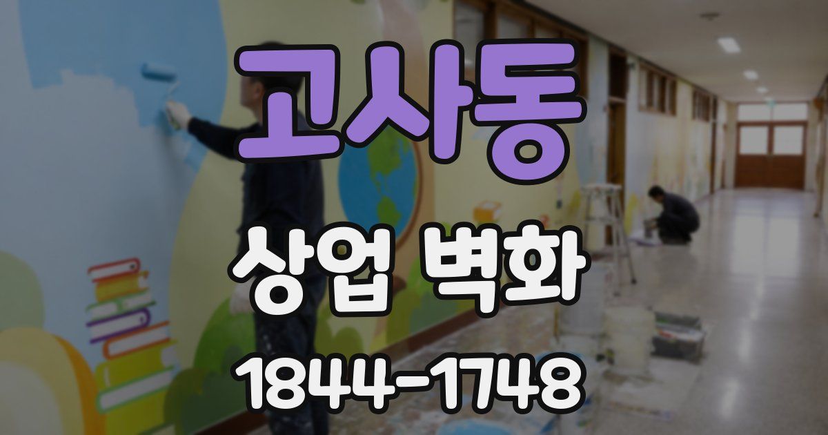 고사동 상업 벽화