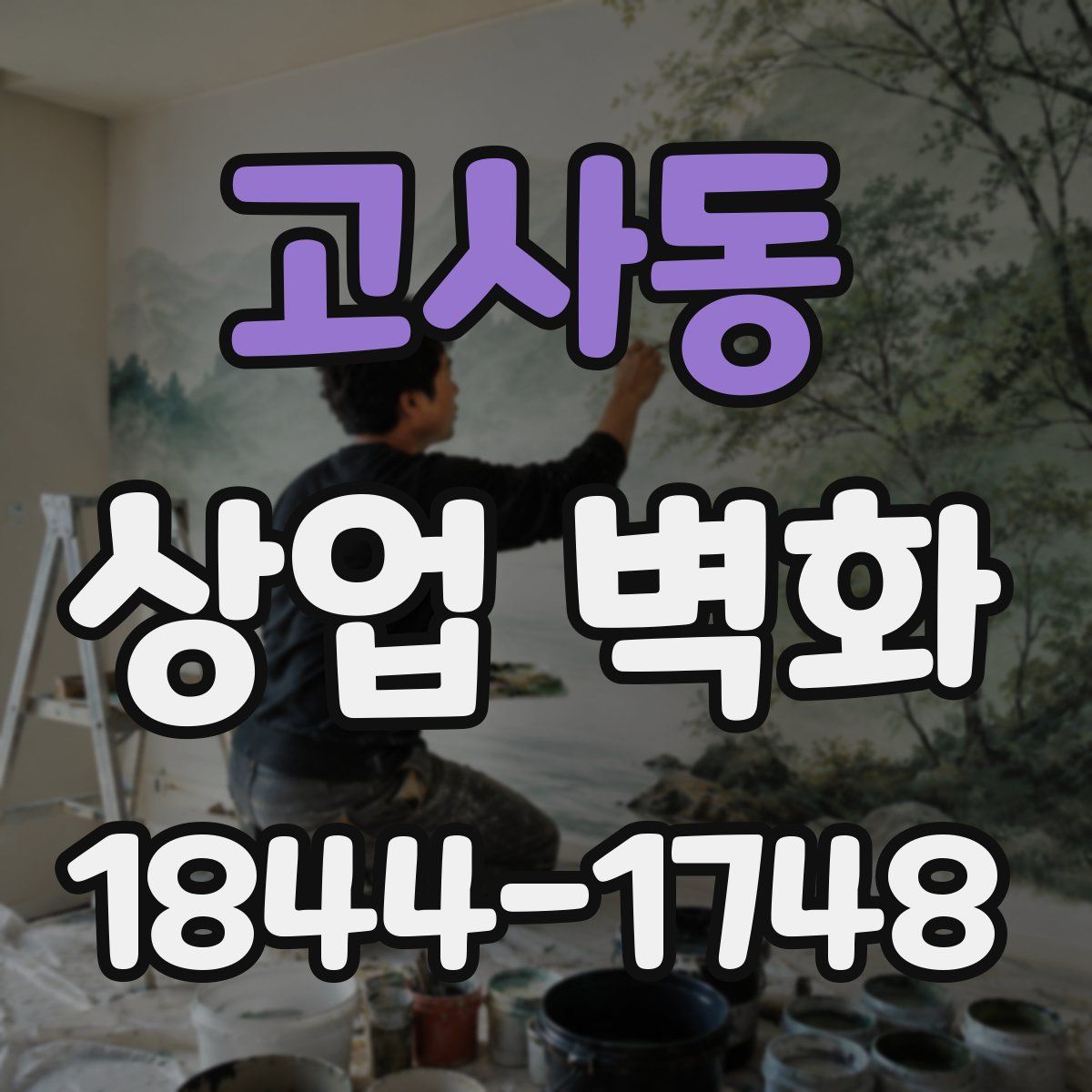 고사동 상업 벽화