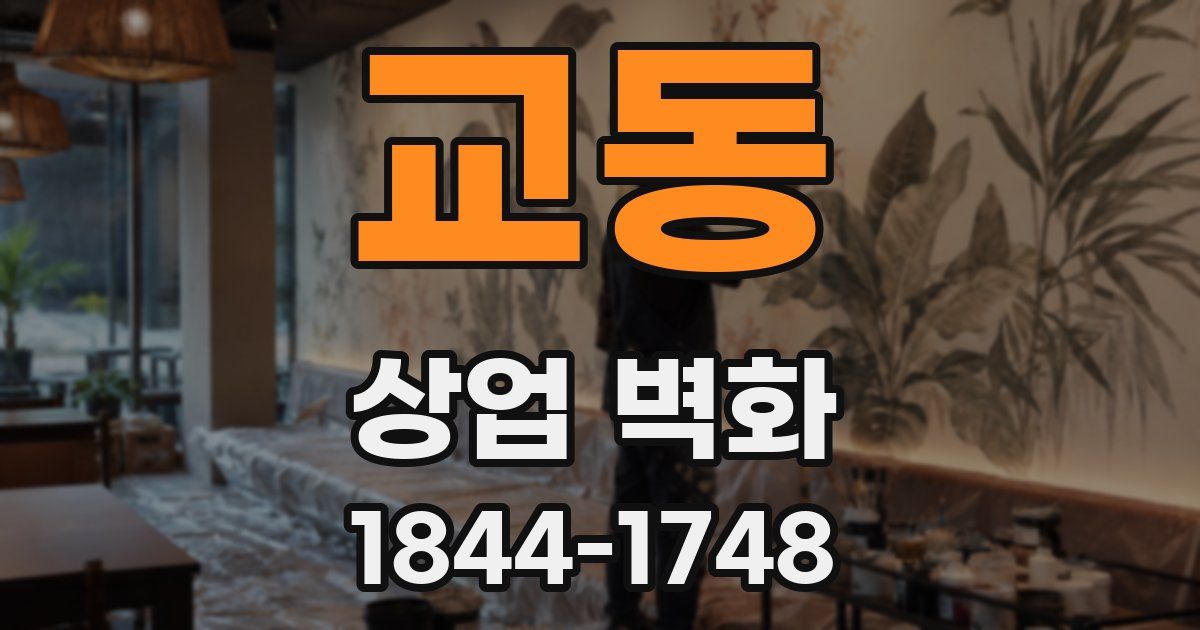 교동 상업 벽화
