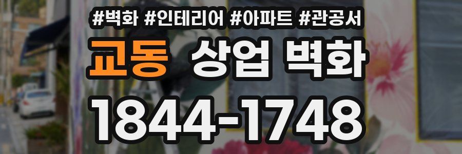 교동 상업 벽화