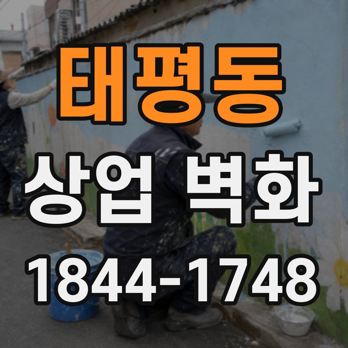 태평동 상업 벽화