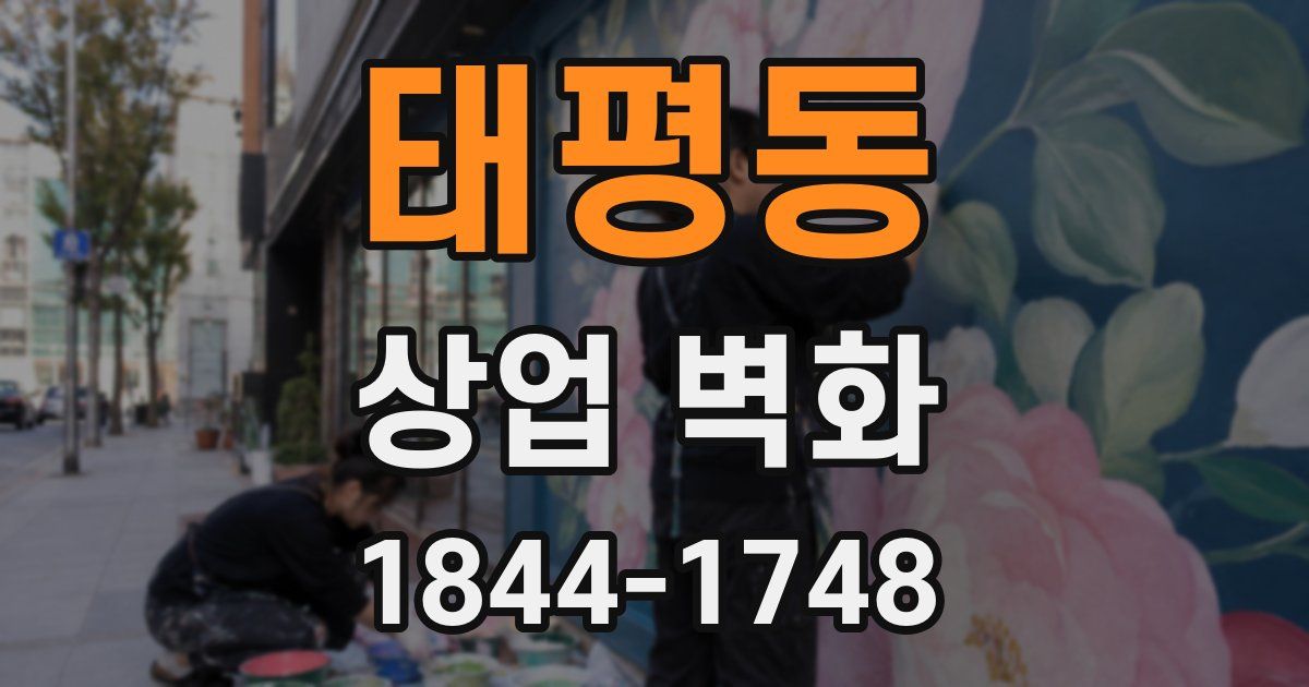 태평동 상업 벽화