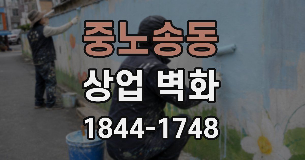 중노송동 상업 벽화