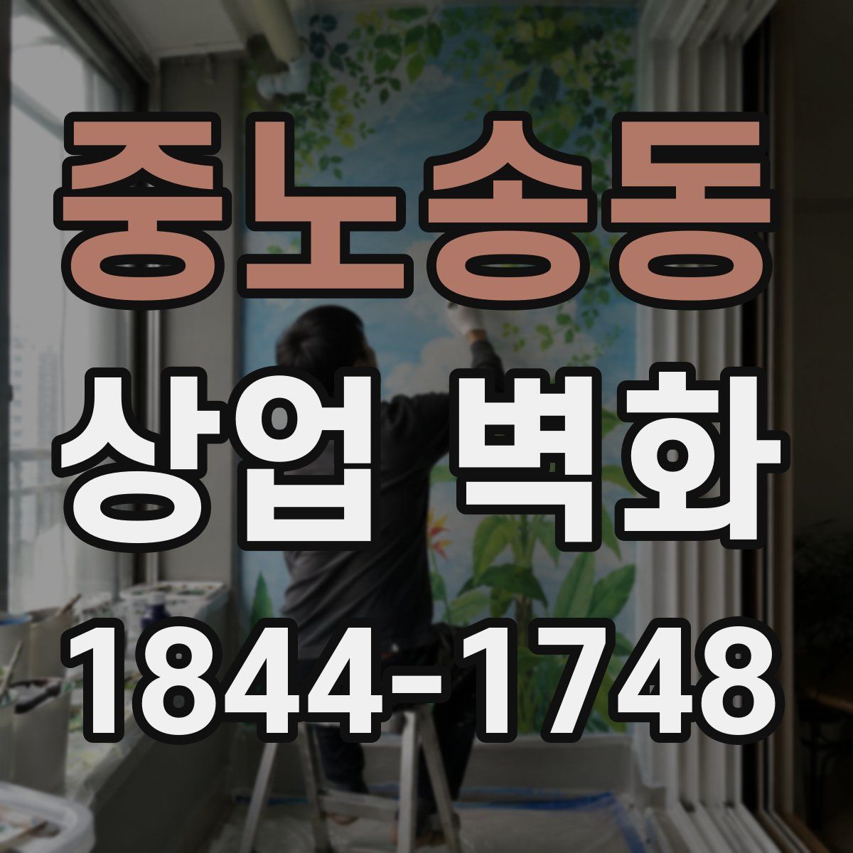 중노송동 상업 벽화