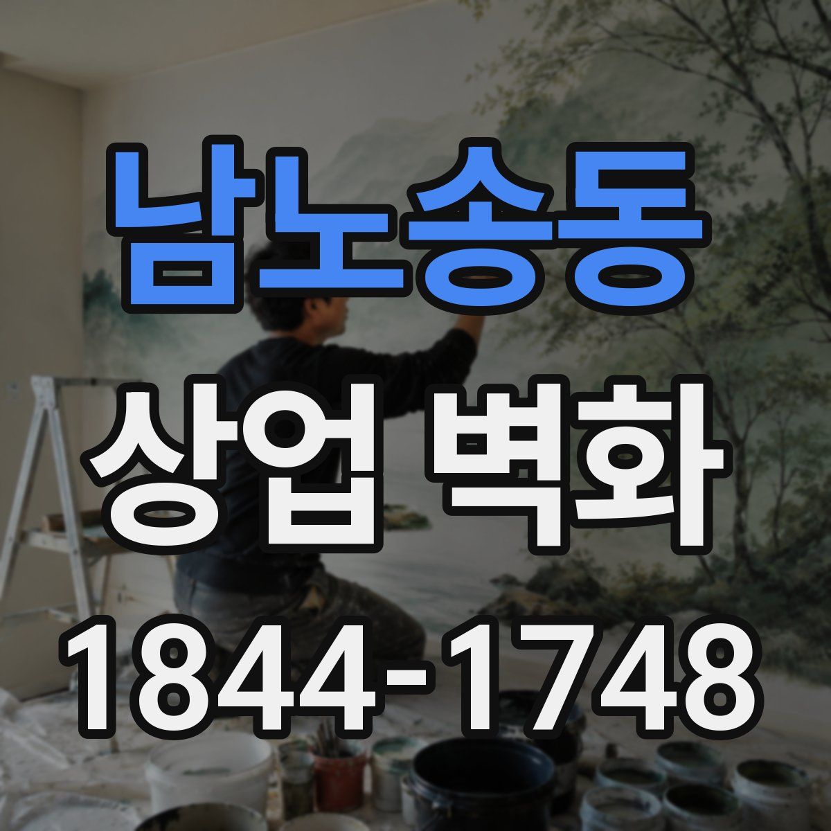 남노송동 상업 벽화