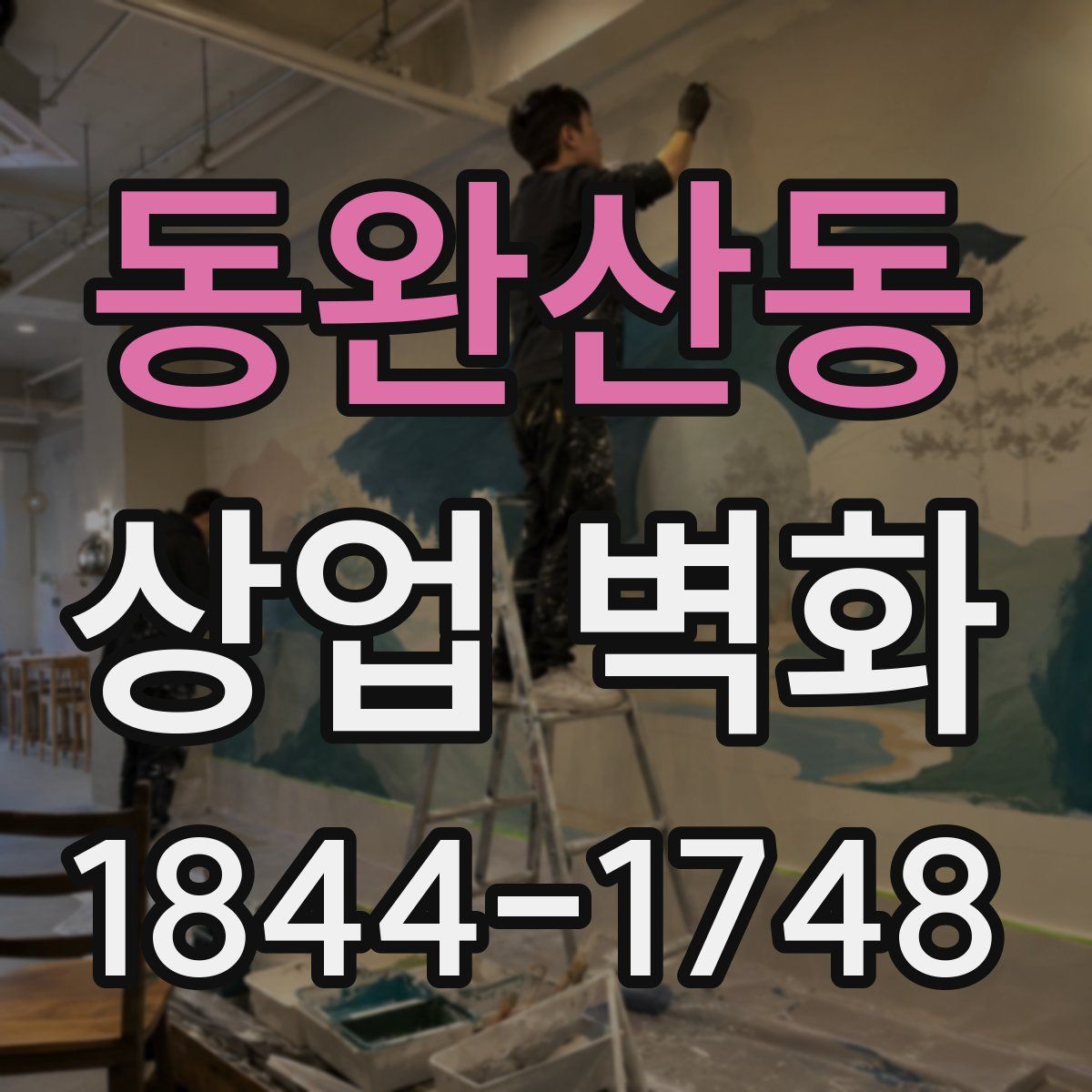 동완산동 상업 벽화