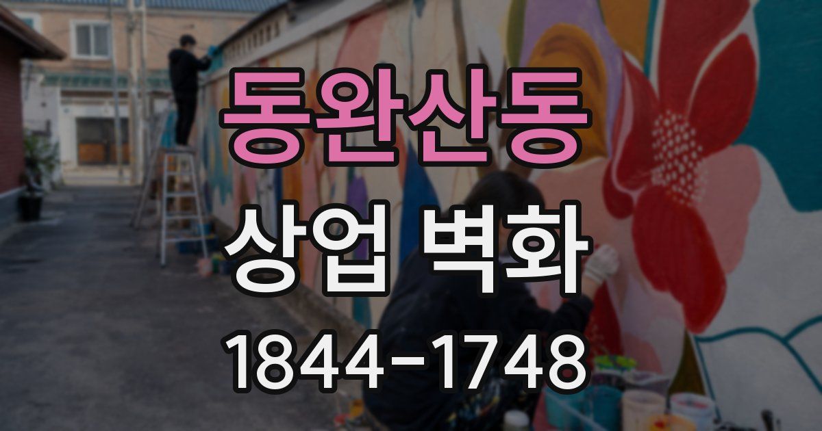 동완산동 상업 벽화