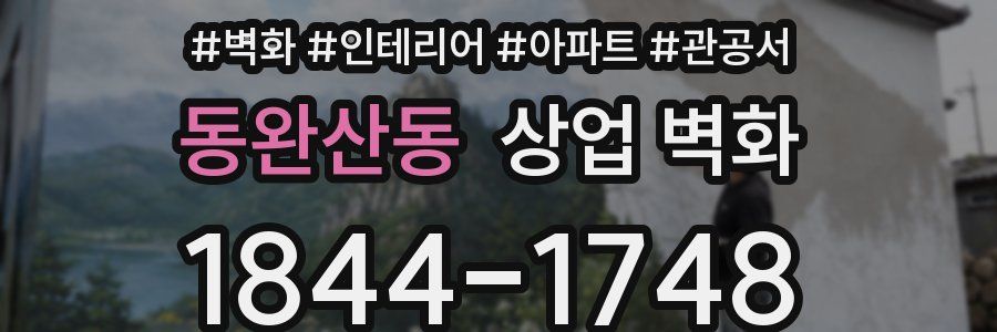동완산동 상업 벽화