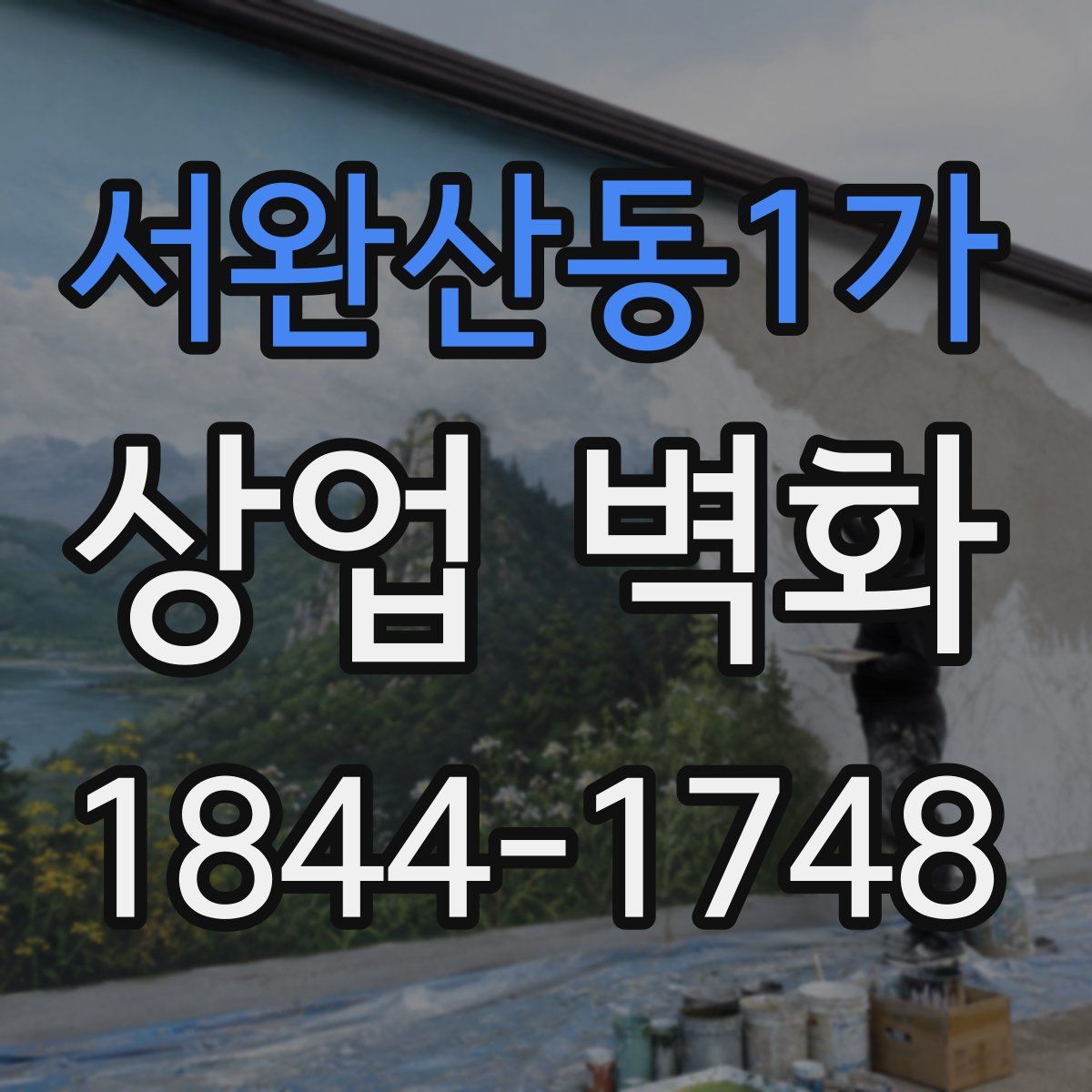 서완산동1가 상업 벽화