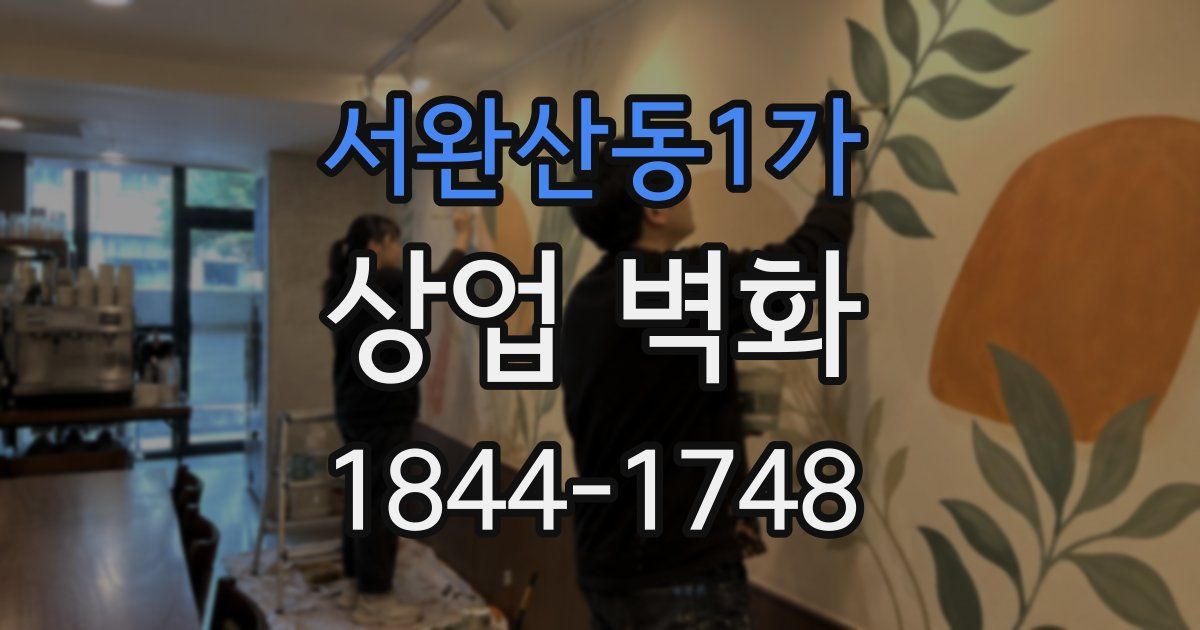 서완산동1가 상업 벽화