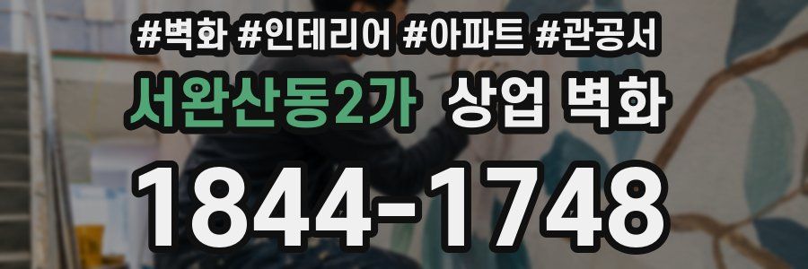서완산동2가 상업 벽화