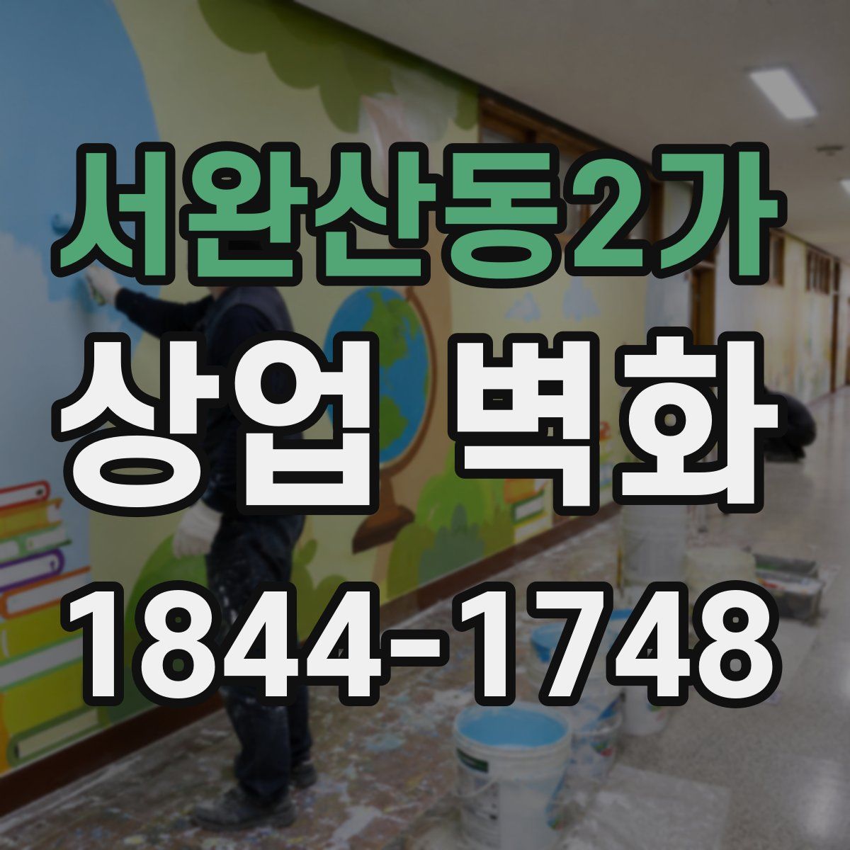 서완산동2가 상업 벽화