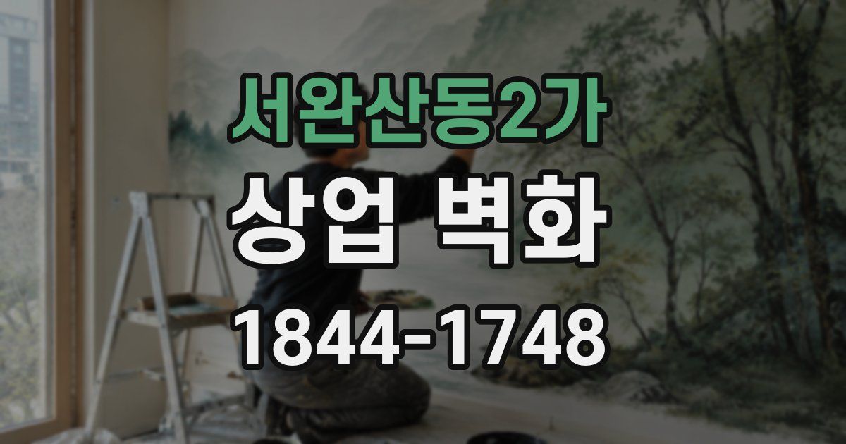 서완산동2가 상업 벽화