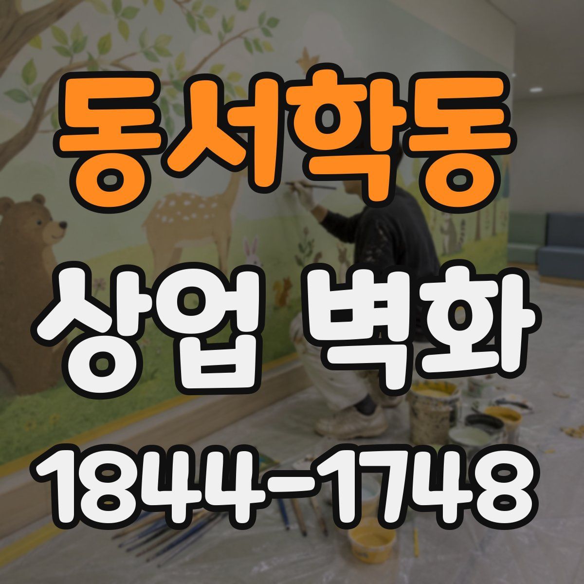 동서학동 상업 벽화