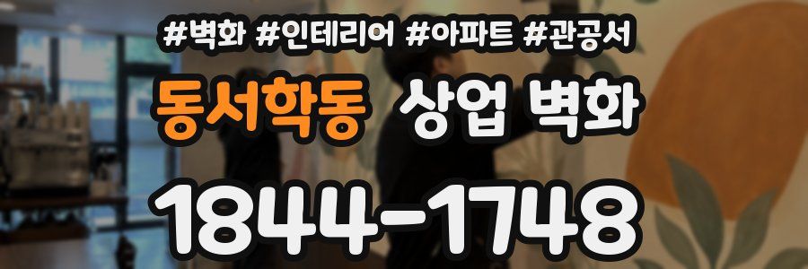 동서학동 상업 벽화