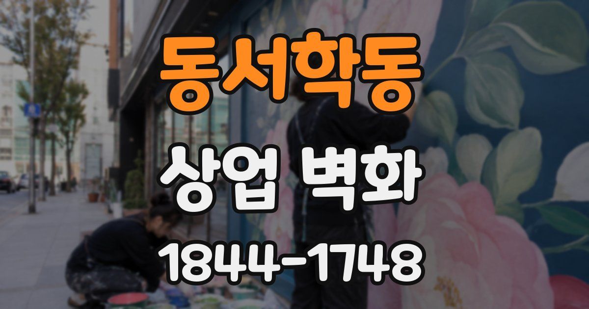 동서학동 상업 벽화