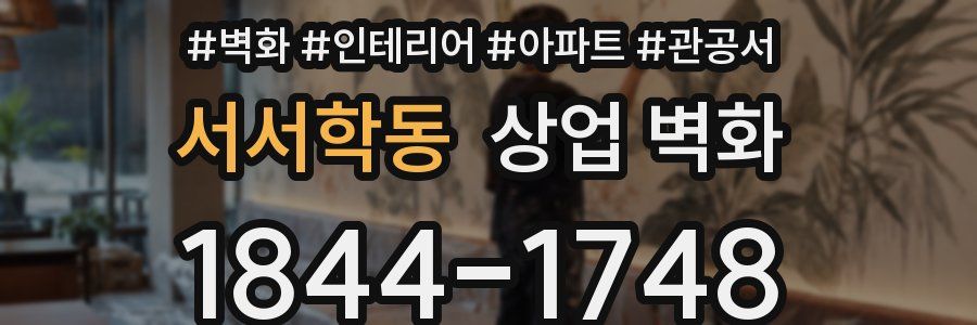 서서학동 상업 벽화