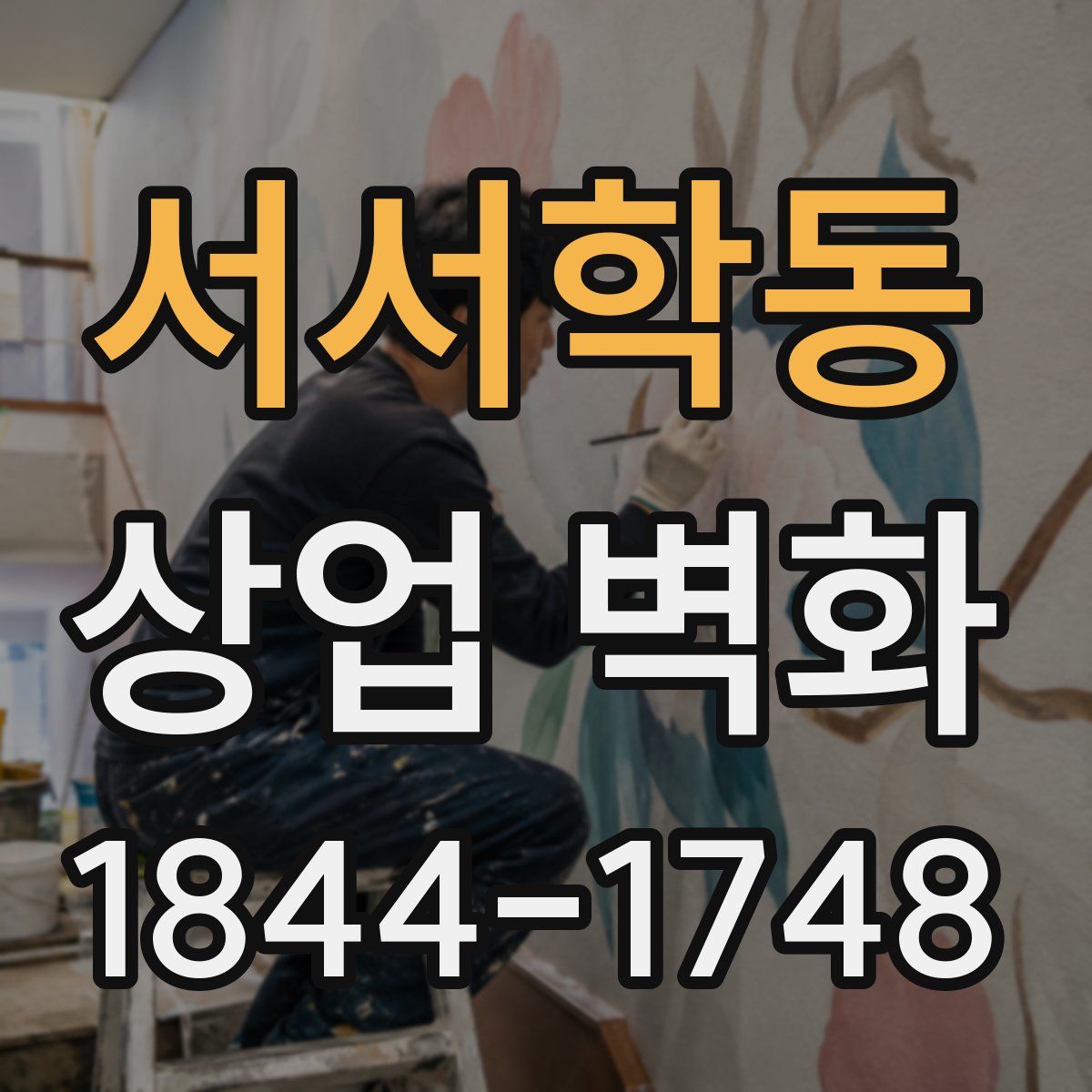 서서학동 상업 벽화