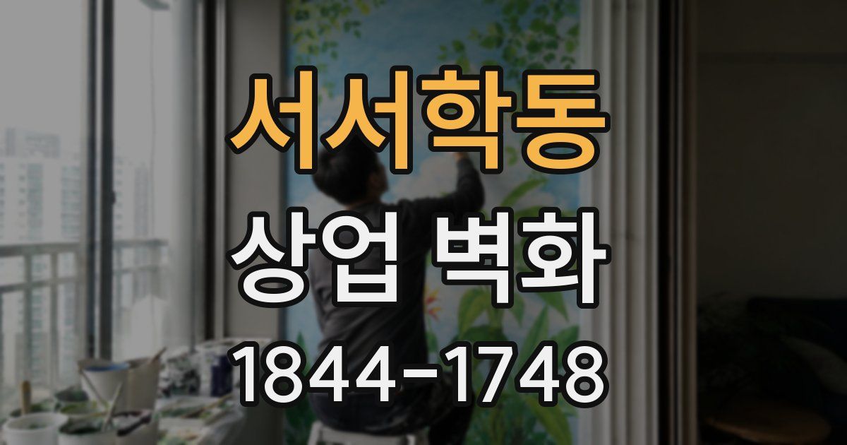 서서학동 상업 벽화